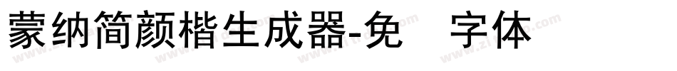 蒙納簡顏楷生成器字体转换