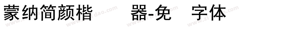 蒙納簡顏楷转换器字体转换