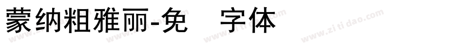 蒙納粗雅麗字体转换