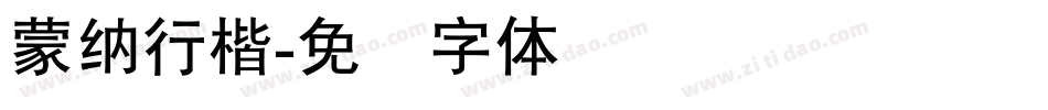 蒙納行楷字体转换
