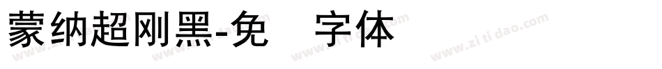 蒙納超剛黑字体转换
