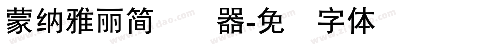 蒙納雅麗簡转换器字体转换