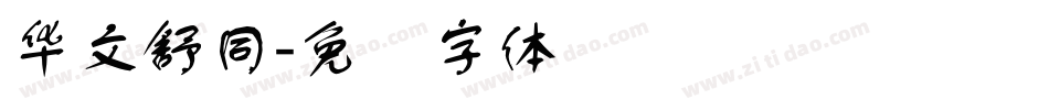 华文舒同字体转换