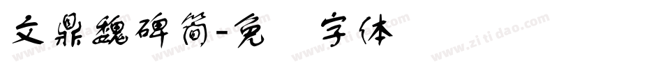 文鼎魏碑簡字体转换