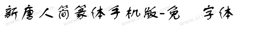 新唐人簡篆体手机版字体转换