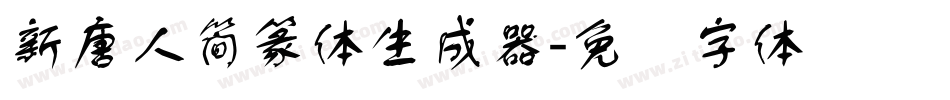 新唐人簡篆体生成器字体转换