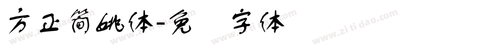 方正簡姚體字体转换