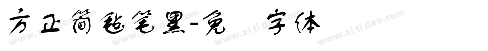 方正簡氈筆黑字体转换