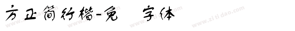 方正簡行楷字体转换