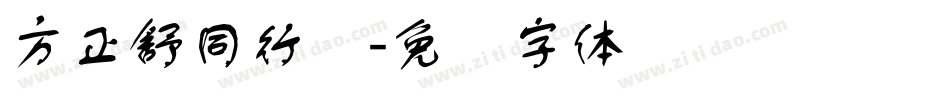 方正舒同行书字体转换