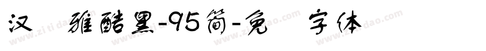 汉仪雅酷黑-95簡字体转换