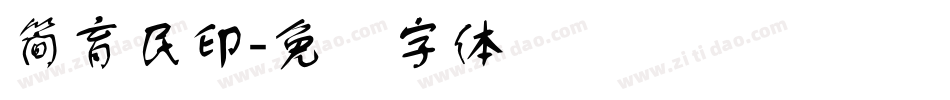 簡育民印字体转换