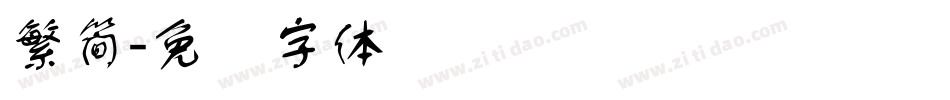 繁簡字体转换