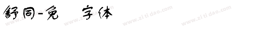 舒同字体转换