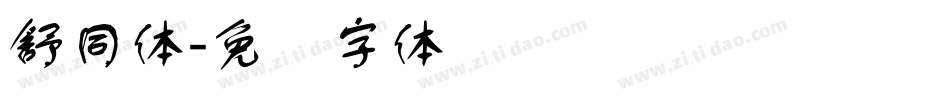 舒同体字体转换