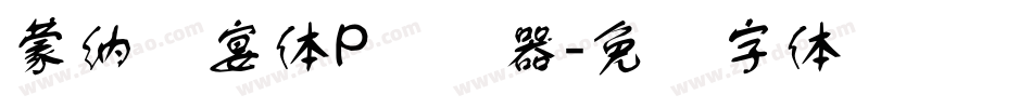 蒙納囍宴體P转换器字体转换