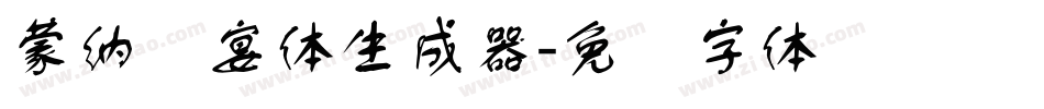 蒙納囍宴體生成器字体转换