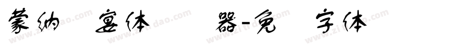 蒙納囍宴體转换器字体转换