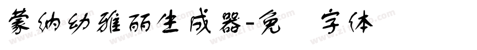 蒙納幼雅麗生成器字体转换