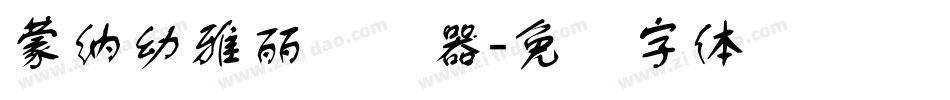 蒙納幼雅麗转换器字体转换