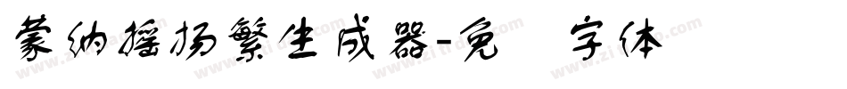 蒙納搖揚繁生成器字体转换