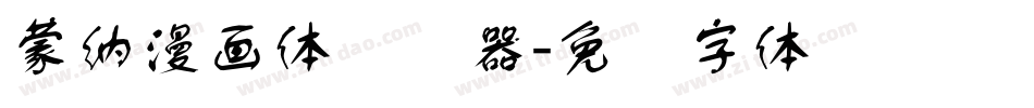 蒙納漫畫體转换器字体转换