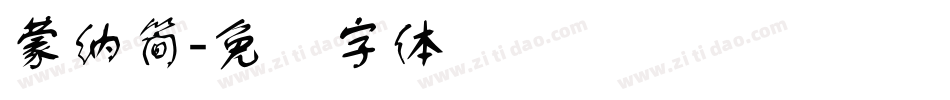 蒙納簡字体转换