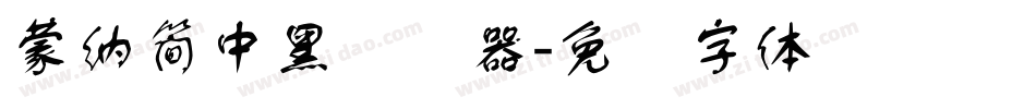 蒙納簡中黑转换器字体转换