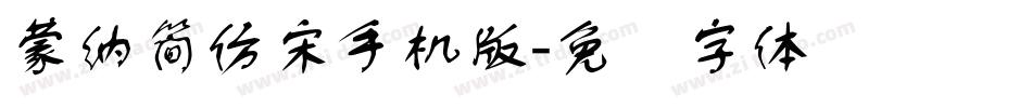 蒙納簡仿宋手机版字体转换