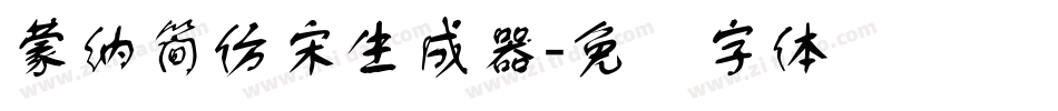 蒙納簡仿宋生成器字体转换