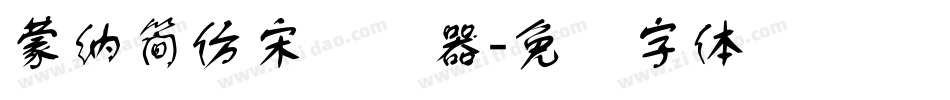蒙納簡仿宋转换器字体转换