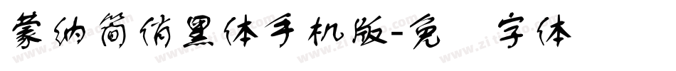蒙納簡俏黑體手机版字体转换