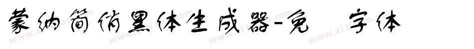 蒙納簡俏黑體生成器字体转换