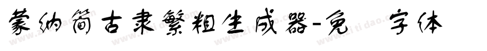 蒙納簡古隸繁粗生成器字体转换