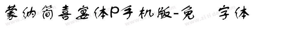 蒙納簡喜宴體P手机版字体转换