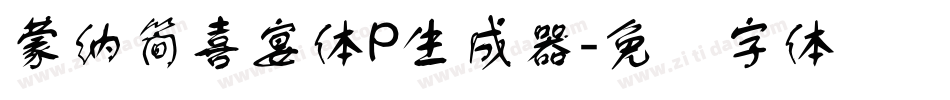 蒙納簡喜宴體P生成器字体转换