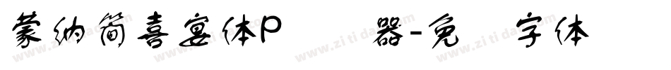 蒙納簡喜宴體P转换器字体转换