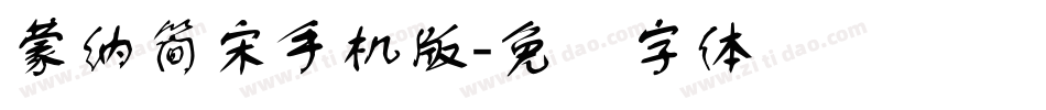 蒙納簡宋手机版字体转换