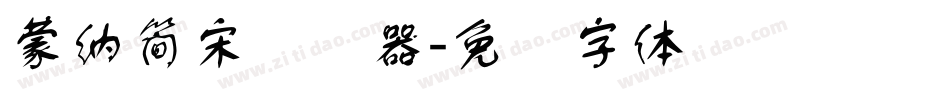 蒙納簡宋转换器字体转换