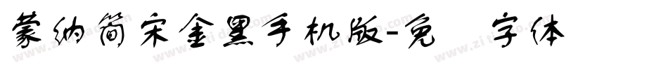 蒙納簡宋金黑手机版字体转换