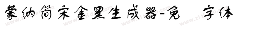 蒙納簡宋金黑生成器字体转换