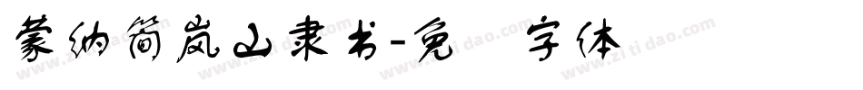 蒙納簡嵐山隸書字体转换