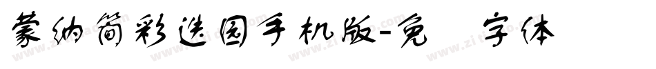 蒙納簡彩疊園手机版字体转换