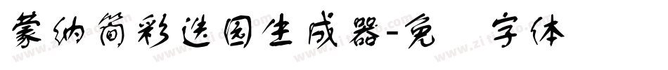 蒙納簡彩疊園生成器字体转换