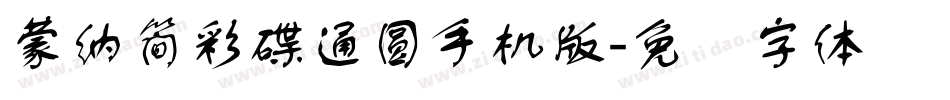 蒙納簡彩碟通圓手机版字体转换