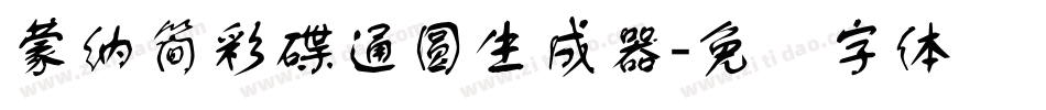 蒙納簡彩碟通圓生成器字体转换