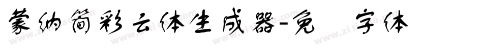 蒙納簡彩雲體生成器字体转换