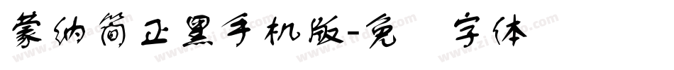 蒙納簡正黑手机版字体转换