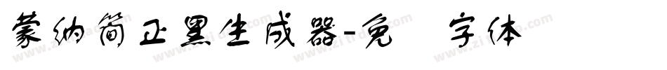 蒙納簡正黑生成器字体转换