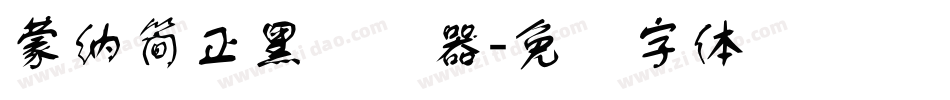 蒙納簡正黑转换器字体转换